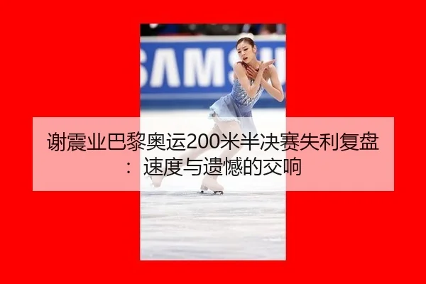 xie-zhen-ye-ba-li-ao-yun-mi-ban-jue-sai-shi-li-fu-pan-su-du-yu-yi-han-de-jiao-xiang-2-176.jpg