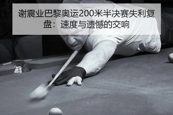 xie-zhen-ye-ba-li-ao-yun-mi-ban-jue-sai-shi-li-fu-pan-su-du-yu-yi-han-de-jiao-xiang-3-888.jpg