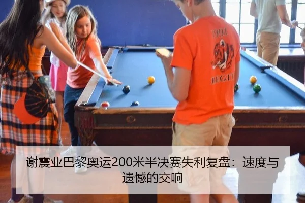xie-zhen-ye-ba-li-ao-yun-mi-ban-jue-sai-shi-li-fu-pan-su-du-yu-yi-han-de-jiao-xiang-1-540.jpg