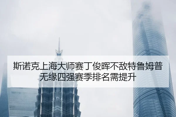 si-nuo-ke-shang-hai-da-shi-sai-ding-jun-hui-bu-di-te-lu-mu-pu-wu-yuan-si-qiang-sai-ji-pai-ming-xu-ti-sheng-3-551.jpg