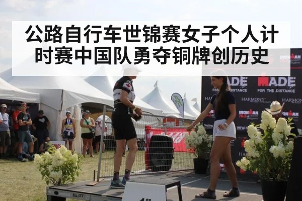 公路自行车世锦赛女子个人计时赛中国队勇夺铜牌创历史