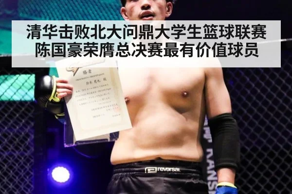 清华击败北大问鼎大学生篮球联赛 陈国豪荣膺总决赛最有价值球员