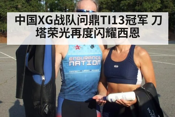 中国XG战队问鼎TI13冠军 刀塔荣光再度闪耀西恩