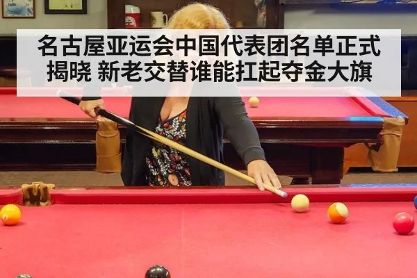 名古屋亚运会中国代表团名单正式揭晓 新老交替谁能扛起夺金大旗