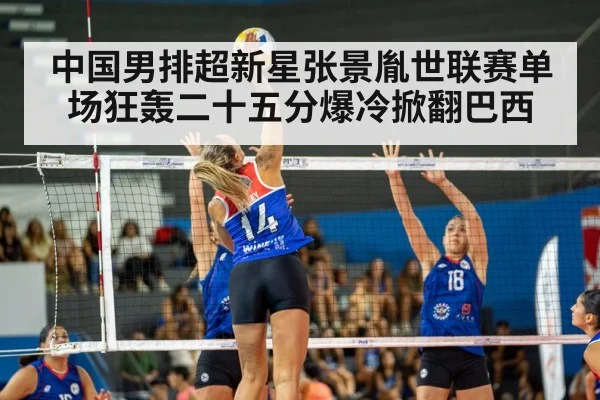 中国男排超新星张景胤世联赛单场狂轰二十五分爆冷掀翻巴西