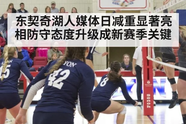 东契奇湖人媒体日减重显著亮相防守态度升级成新赛季关键