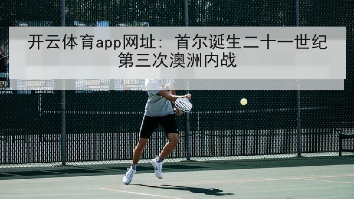开云体育app网址: 首尔诞生二十一世纪第三次澳洲内战