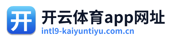 开云体育app网址